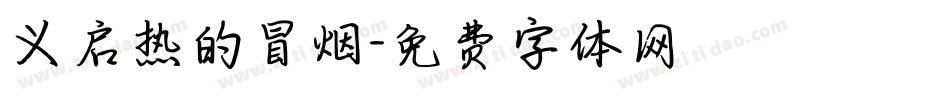 义启热的冒烟字体转换