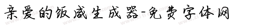 亲爱的饭咸生成器字体转换