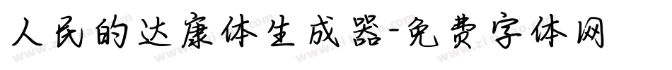 人民的达康体生成器字体转换