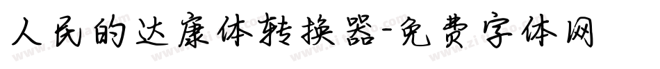 人民的达康体转换器字体转换