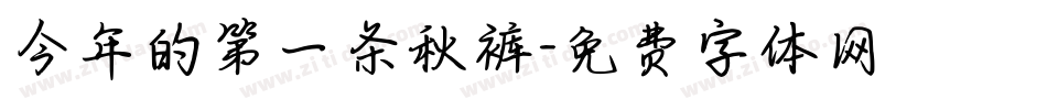 今年的第一条秋裤字体转换