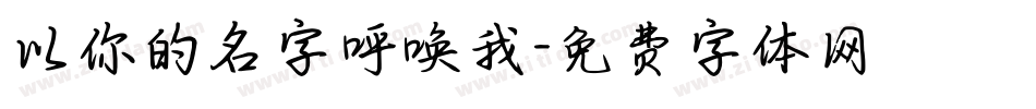 以你的名字呼唤我字体转换