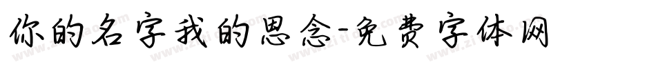 你的名字我的思念字体转换
