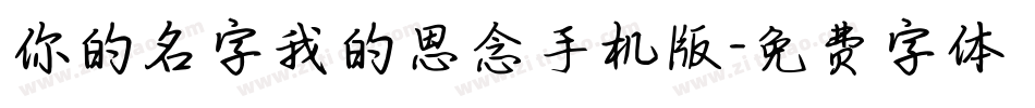 你的名字我的思念手机版字体转换