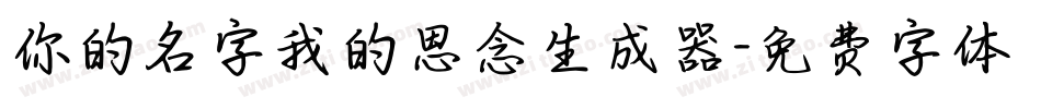 你的名字我的思念生成器字体转换