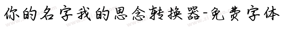 你的名字我的思念转换器字体转换