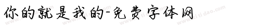 你的就是我的字体转换
