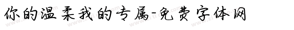 你的温柔我的专属字体转换