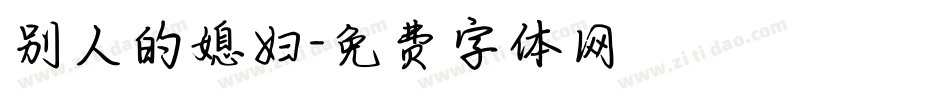 别人的媳妇字体转换
