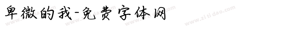卑微的我字体转换