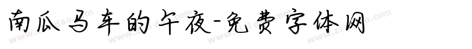 南瓜马车的午夜字体转换