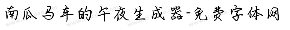 南瓜马车的午夜生成器字体转换