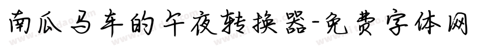 南瓜马车的午夜转换器字体转换