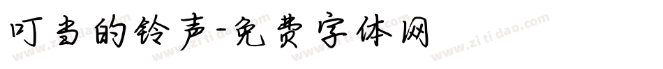 叮当的铃声字体转换