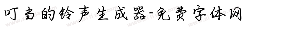 叮当的铃声生成器字体转换