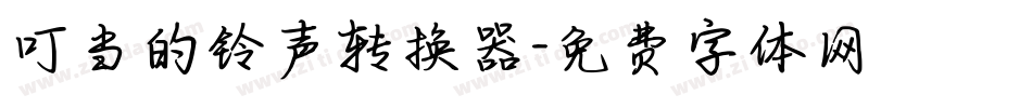 叮当的铃声转换器字体转换