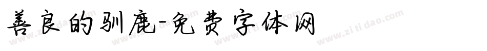 善良的驯鹿字体转换