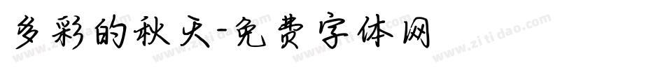 多彩的秋天字体转换