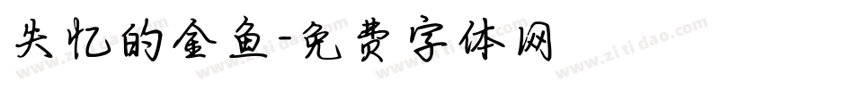 失忆的金鱼字体转换