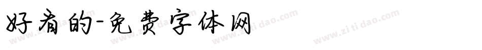 好看的字体转换