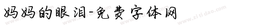 妈妈的眼泪字体转换