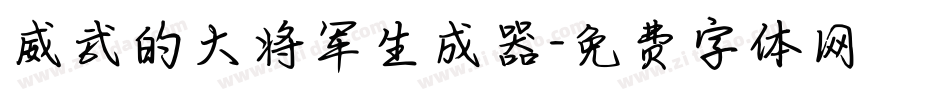 威武的大将军生成器字体转换