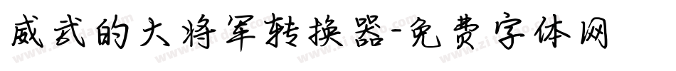 威武的大将军转换器字体转换