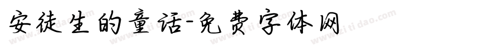 安徒生的童话字体转换