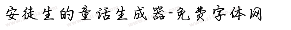安徒生的童话生成器字体转换