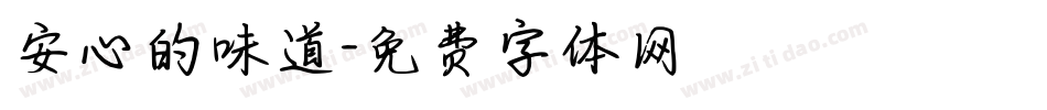 安心的味道字体转换