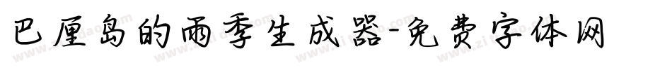 巴厘岛的雨季生成器字体转换