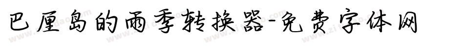 巴厘岛的雨季转换器字体转换