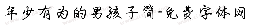年少有为的男孩子简字体转换