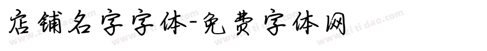 店铺名字字体字体转换
