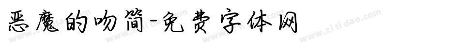 恶魔的吻简字体转换