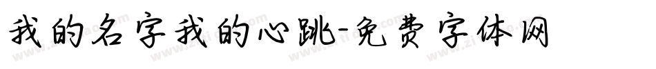 我的名字我的心跳字体转换