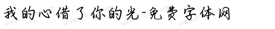 我的心借了你的光字体转换