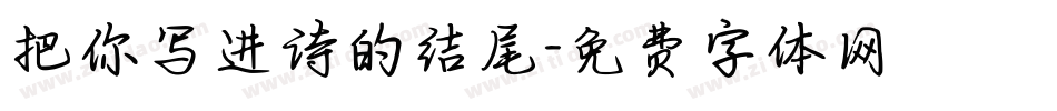 把你写进诗的结尾字体转换