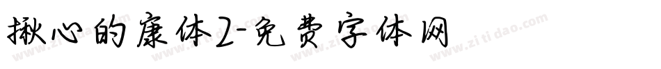 揪心的康体2字体转换