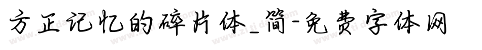 方正记忆的碎片体_简字体转换