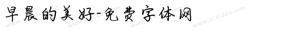 早晨的美好字体转换