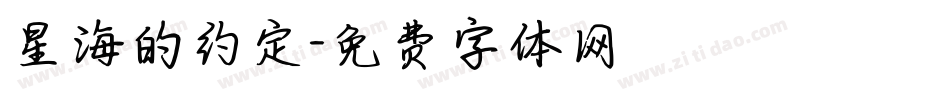 星海的约定字体转换