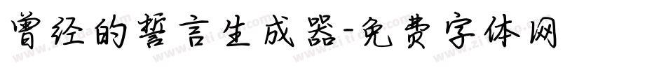 曾经的誓言生成器字体转换