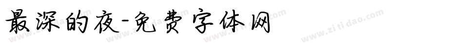 最深的夜字体转换