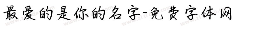 最爱的是你的名字字体转换