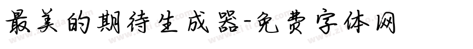 最美的期待生成器字体转换