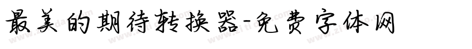 最美的期待转换器字体转换