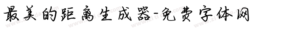 最美的距离生成器字体转换