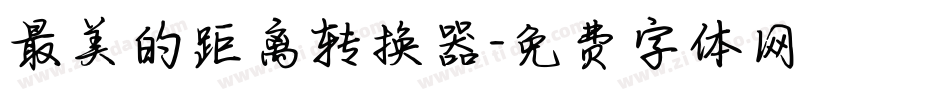 最美的距离转换器字体转换
