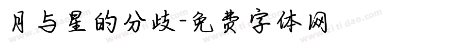 月与星的分歧字体转换
